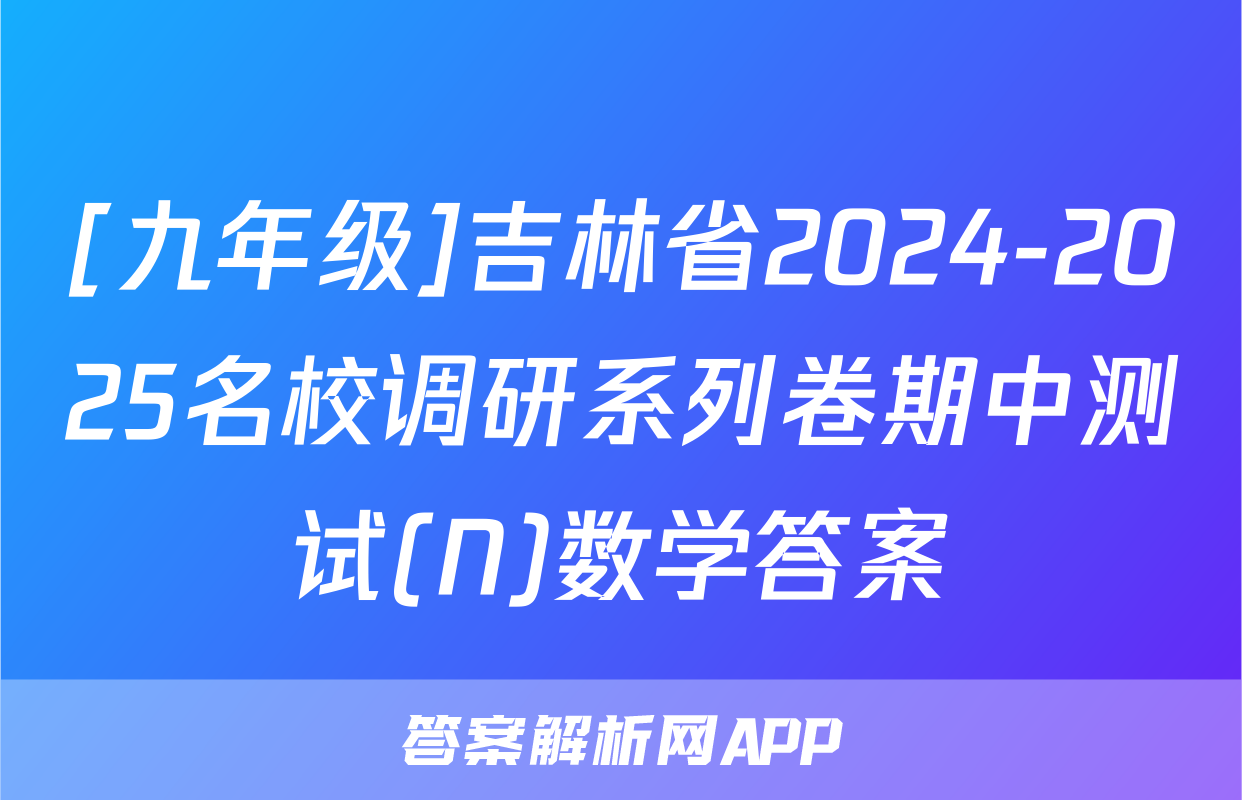 [九年级]吉林省2024-2025名校调研系列卷期中测试(N)数学答案