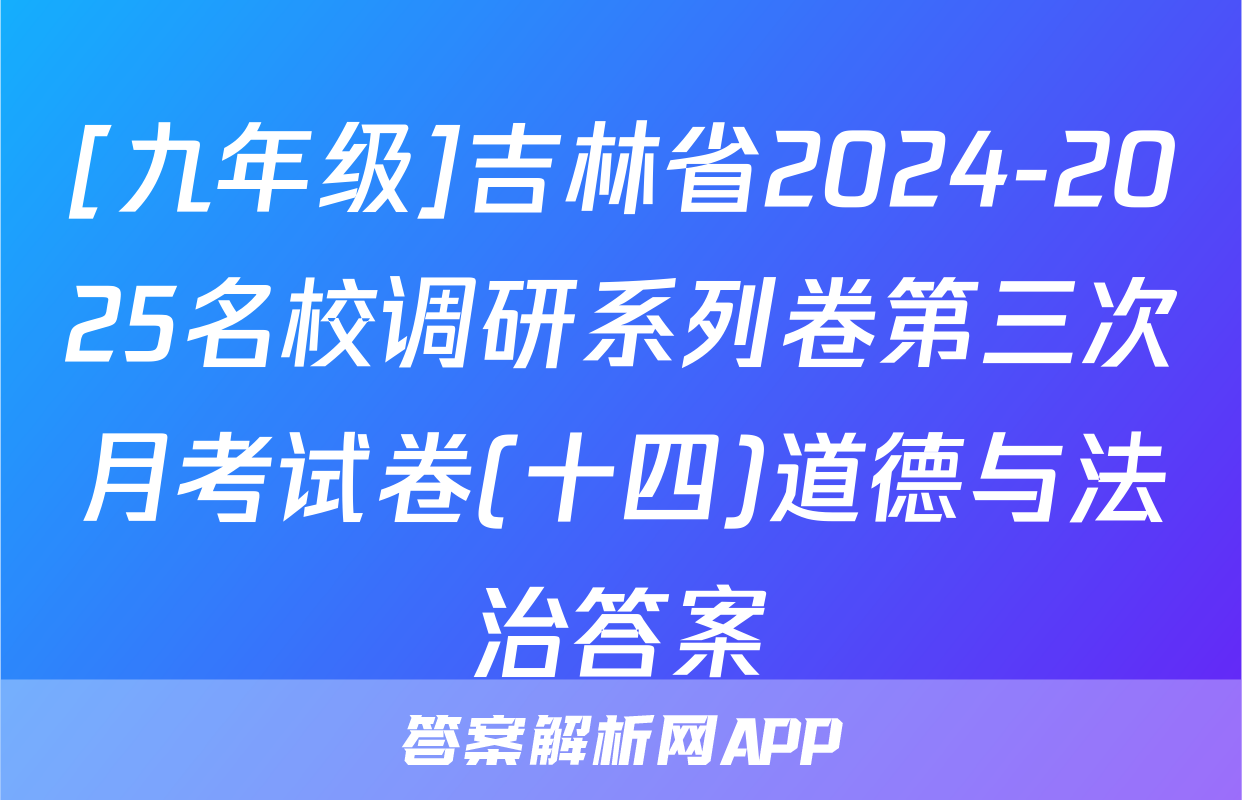 [九年级]吉林省2024-2025名校调研系列卷第三次月考试卷(十四)道德与法治答案