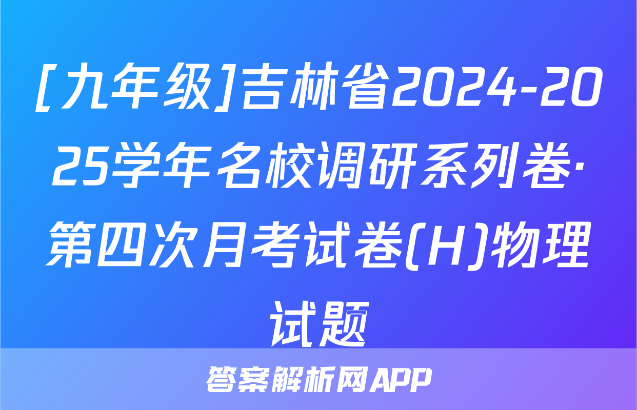 [九年级]吉林省2024-2025学年名校调研系列卷·第四次月考试卷(H)物理试题