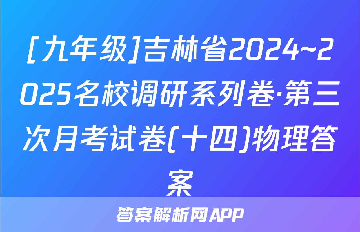 [九年级]吉林省2024~2025名校调研系列卷·第三次月考试卷(十四)物理答案