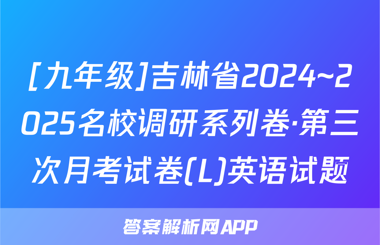 [九年级]吉林省2024~2025名校调研系列卷·第三次月考试卷(L)英语试题
