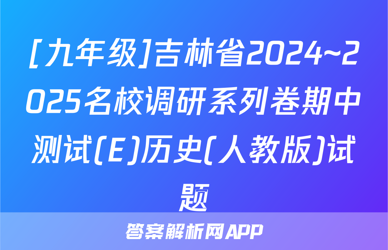 [九年级]吉林省2024~2025名校调研系列卷期中测试(E)历史(人教版)试题