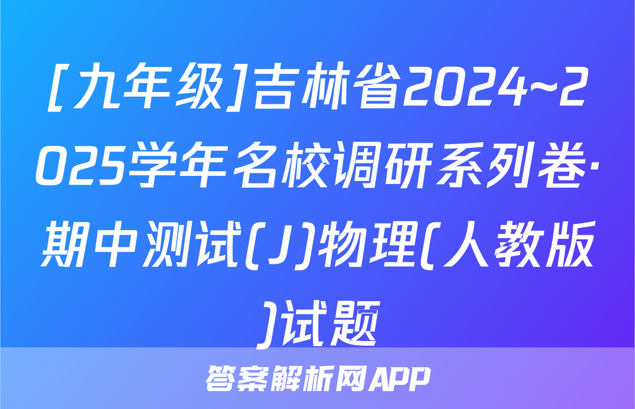 [九年级]吉林省2024~2025学年名校调研系列卷·期中测试(J)物理(人教版)试题