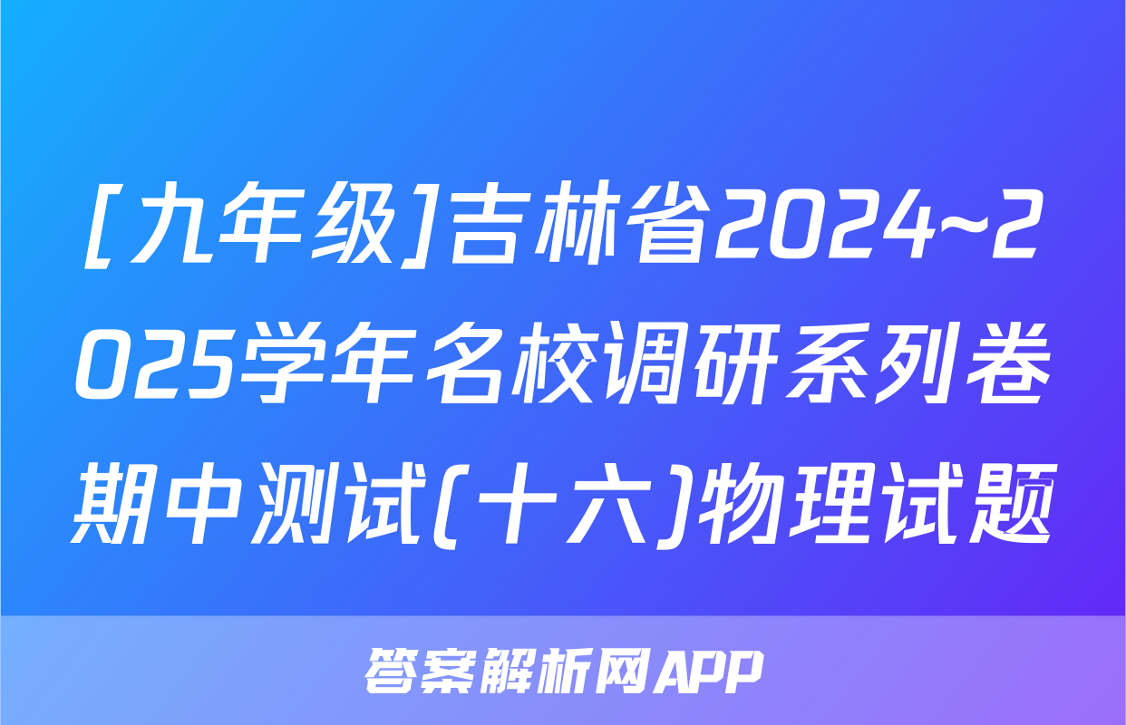 [九年级]吉林省2024~2025学年名校调研系列卷期中测试(十六)物理试题