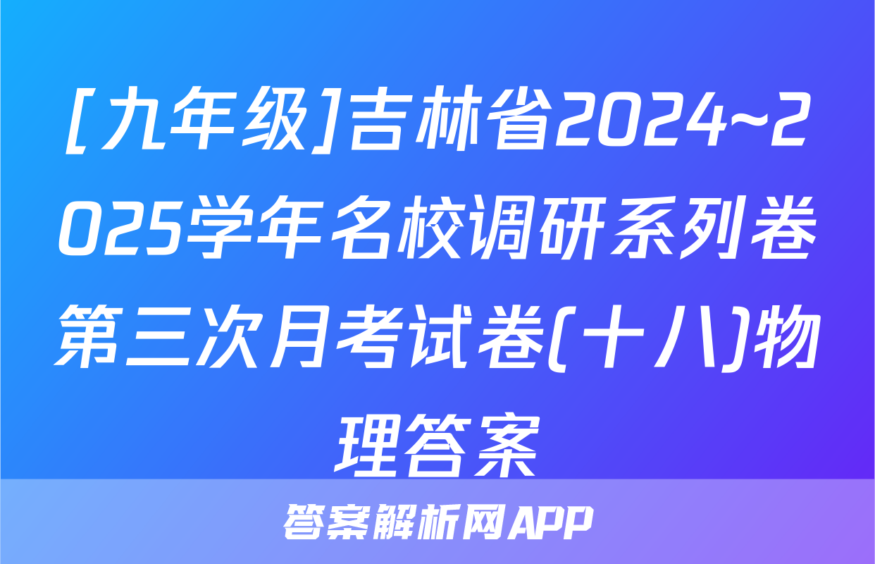 [九年级]吉林省2024~2025学年名校调研系列卷第三次月考试卷(十八)物理答案