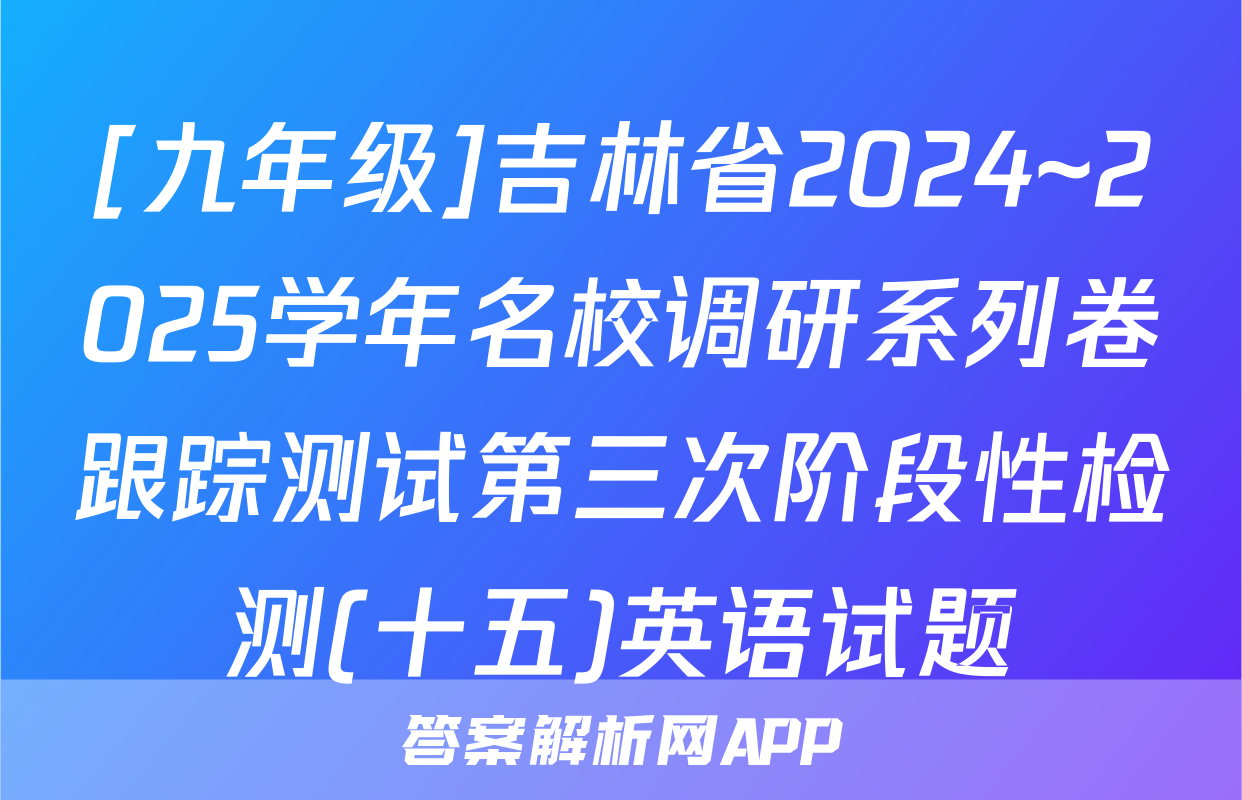 [九年级]吉林省2024~2025学年名校调研系列卷跟踪测试第三次阶段性检测(十五)英语试题