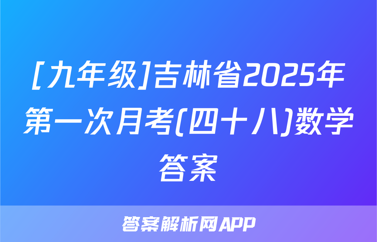 [九年级]吉林省2025年第一次月考(四十八)数学答案