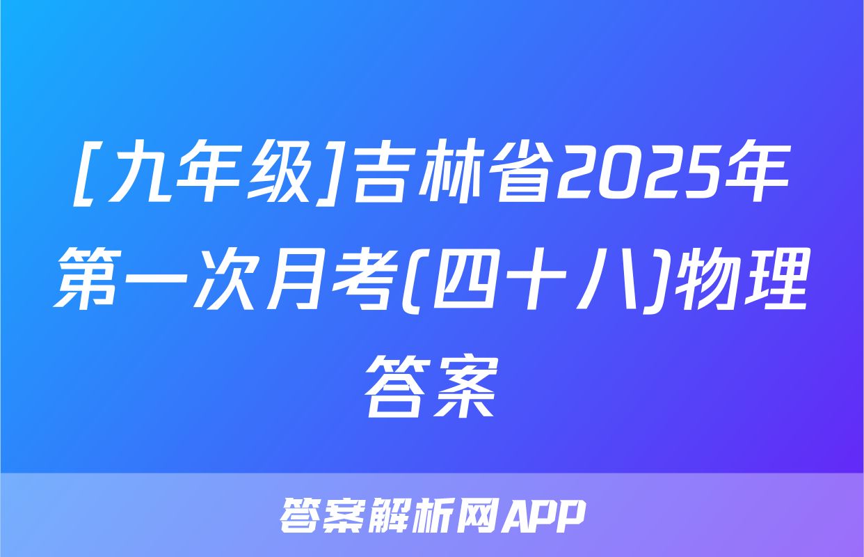 [九年级]吉林省2025年第一次月考(四十八)物理答案