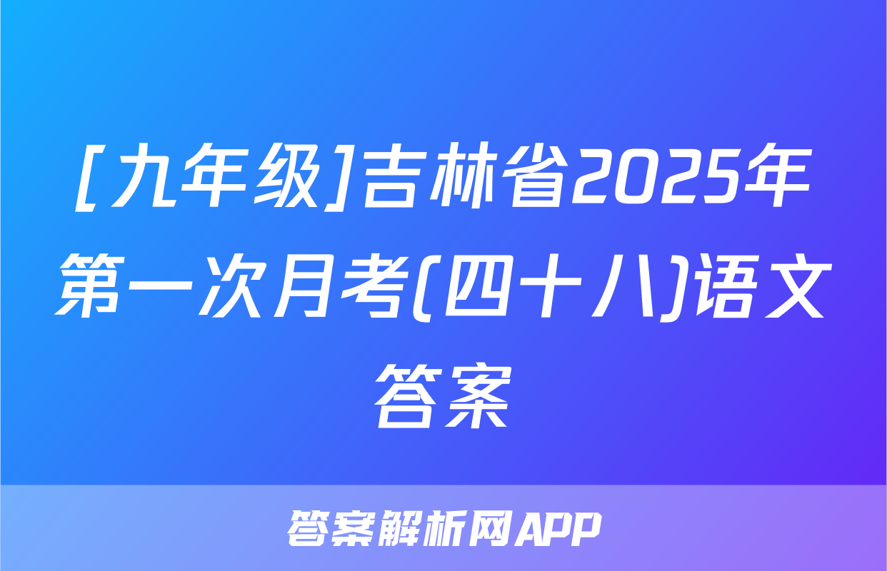 [九年级]吉林省2025年第一次月考(四十八)语文答案