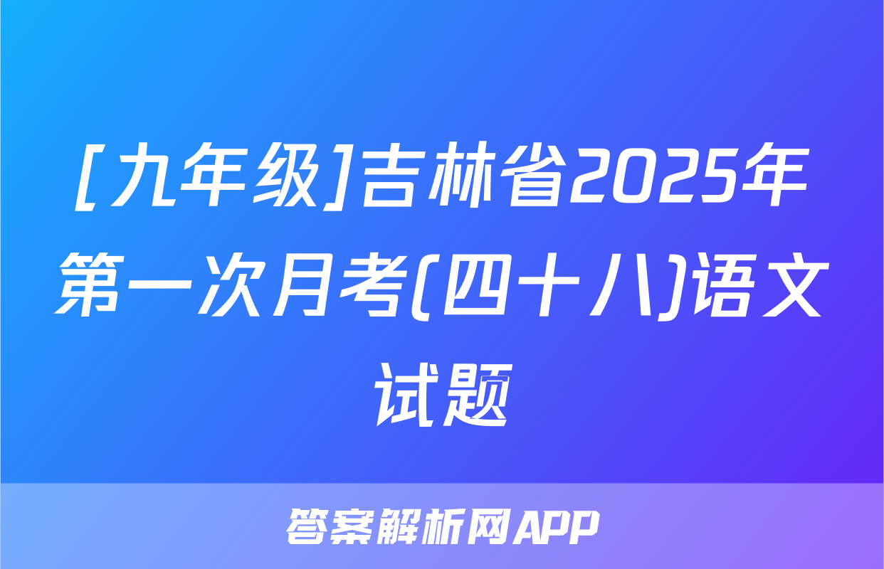 [九年级]吉林省2025年第一次月考(四十八)语文试题