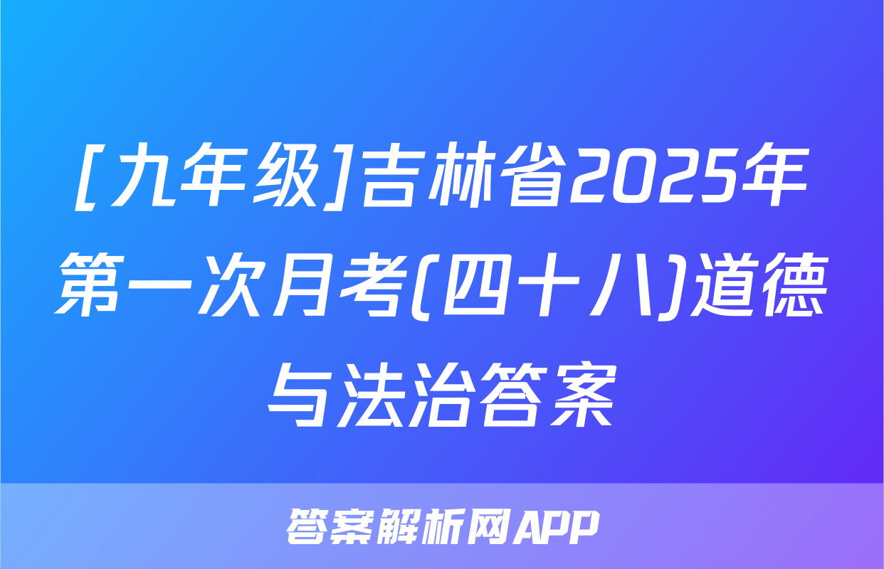 [九年级]吉林省2025年第一次月考(四十八)道德与法治答案