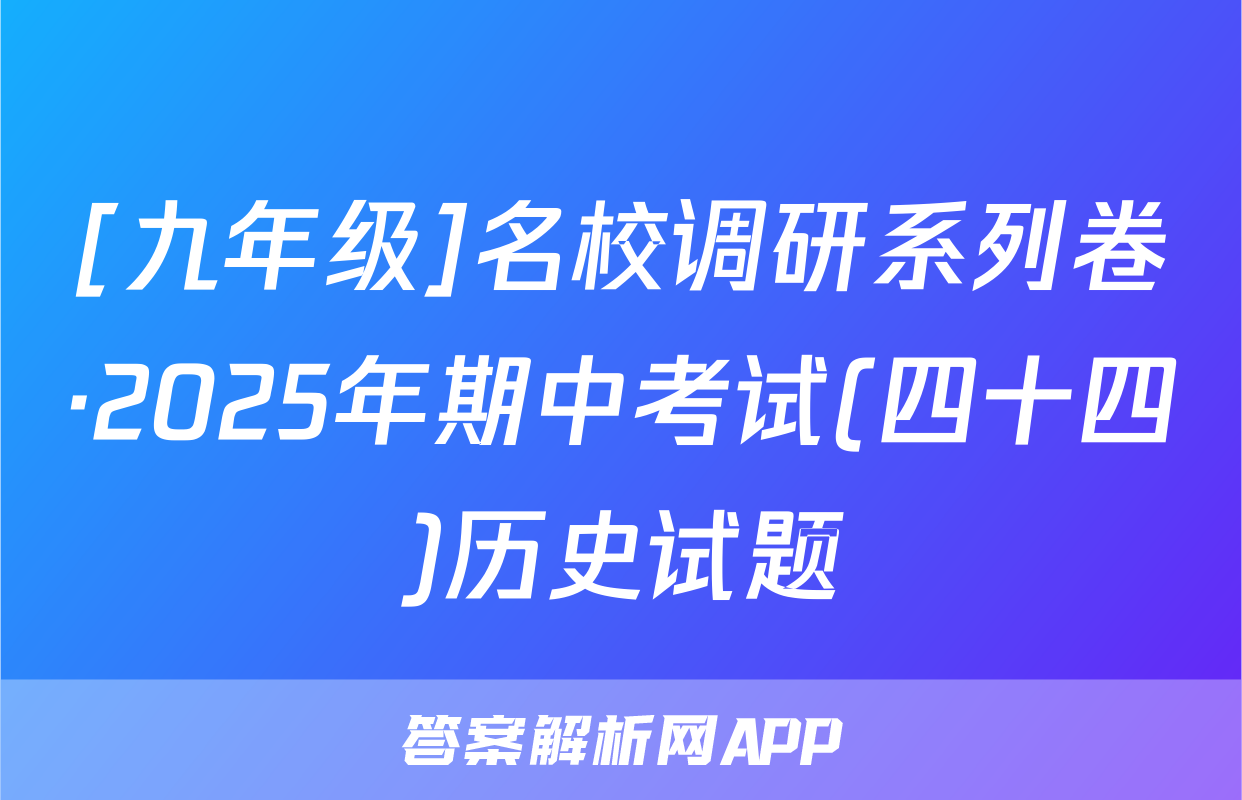 [九年级]名校调研系列卷·2025年期中考试(四十四)历史试题