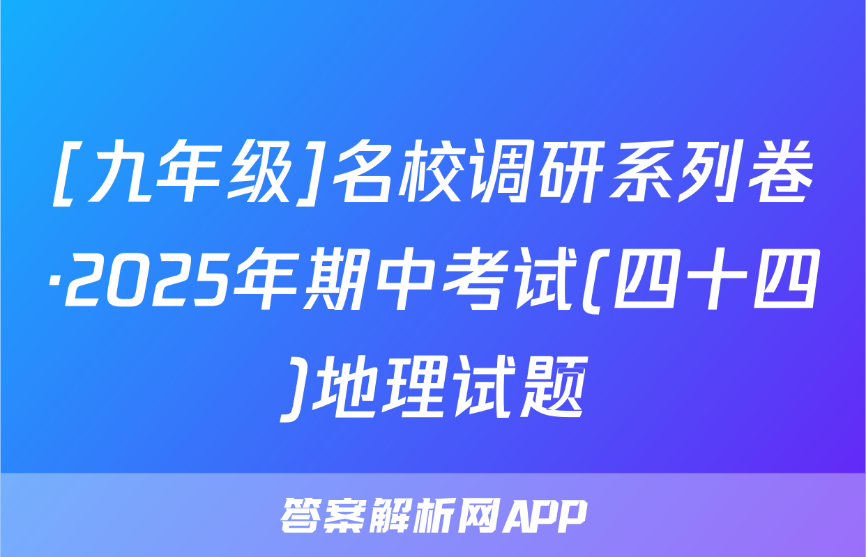[九年级]名校调研系列卷·2025年期中考试(四十四)地理试题