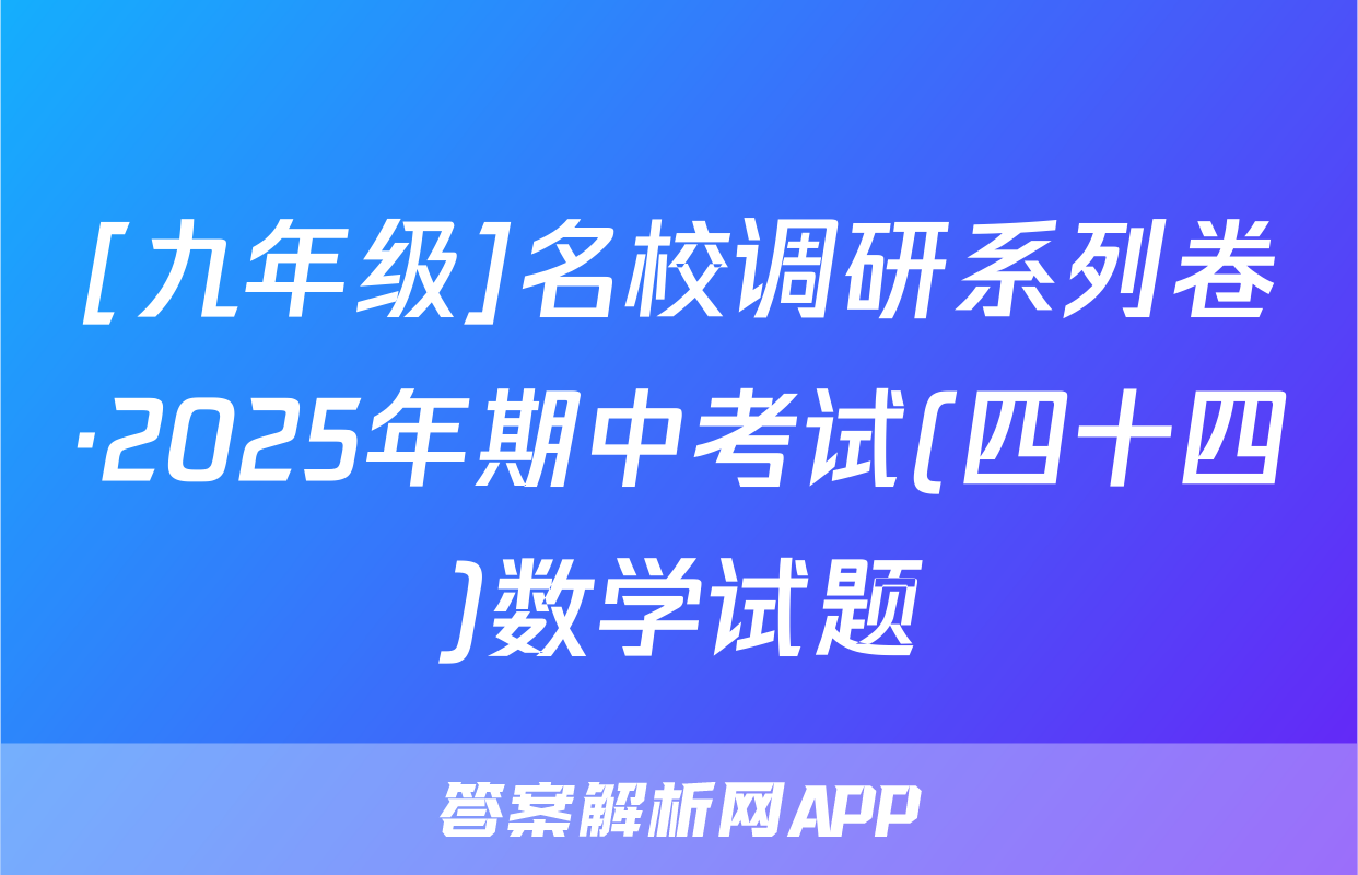 [九年级]名校调研系列卷·2025年期中考试(四十四)数学试题