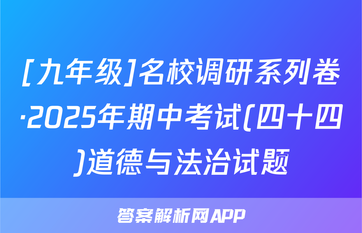 [九年级]名校调研系列卷·2025年期中考试(四十四)道德与法治试题