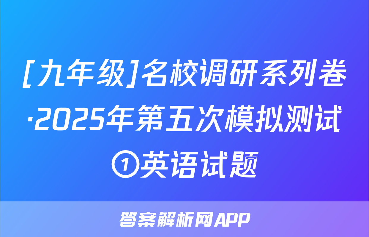 [九年级]名校调研系列卷·2025年第五次模拟测试①英语试题