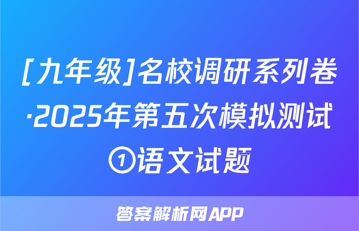 [九年级]名校调研系列卷·2025年第五次模拟测试①语文试题