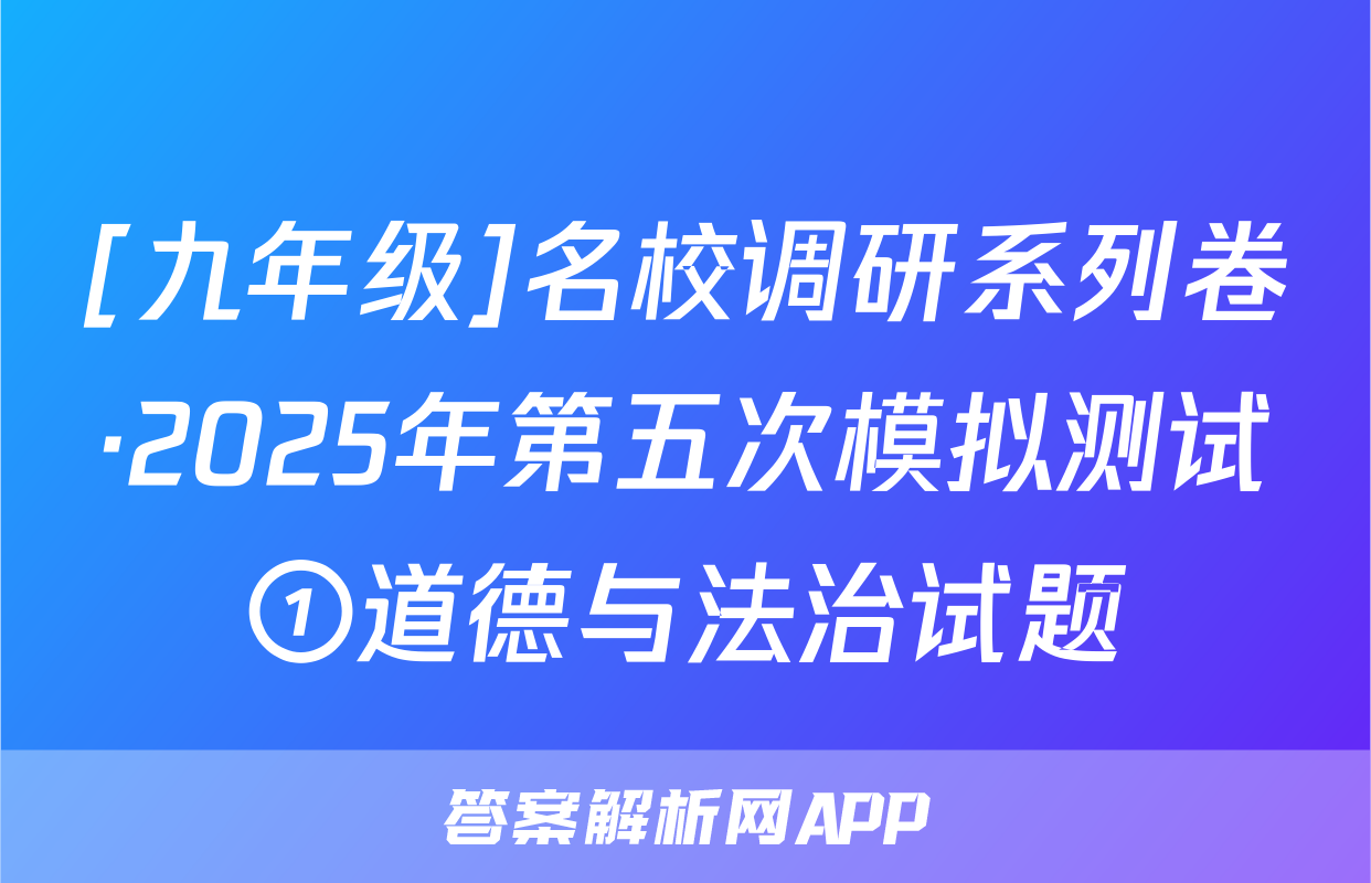 [九年级]名校调研系列卷·2025年第五次模拟测试①道德与法治试题