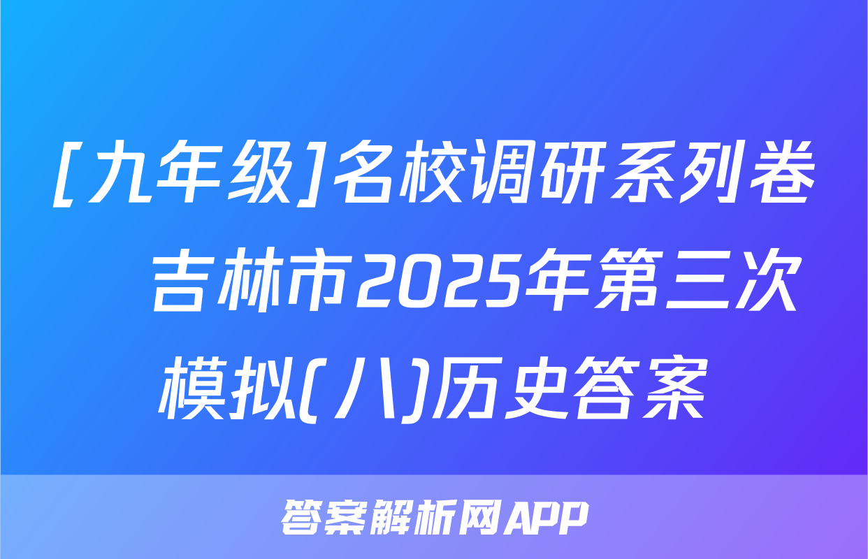 [九年级]名校调研系列卷•吉林市2025年第三次模拟(八)历史答案