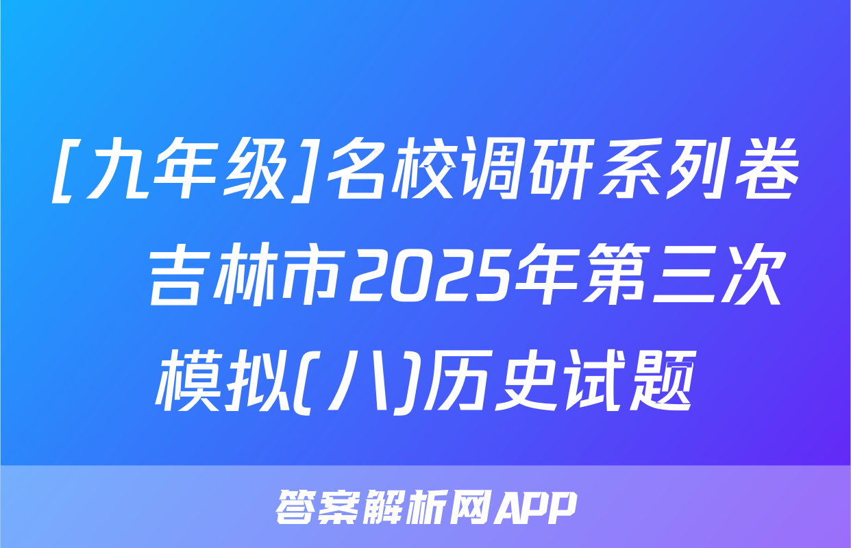 [九年级]名校调研系列卷•吉林市2025年第三次模拟(八)历史试题