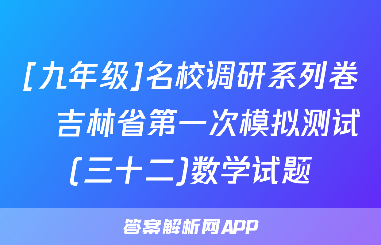 [九年级]名校调研系列卷•吉林省第一次模拟测试(三十二)数学试题
