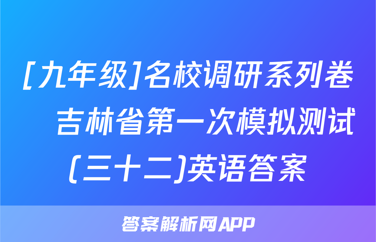 [九年级]名校调研系列卷•吉林省第一次模拟测试(三十二)英语答案