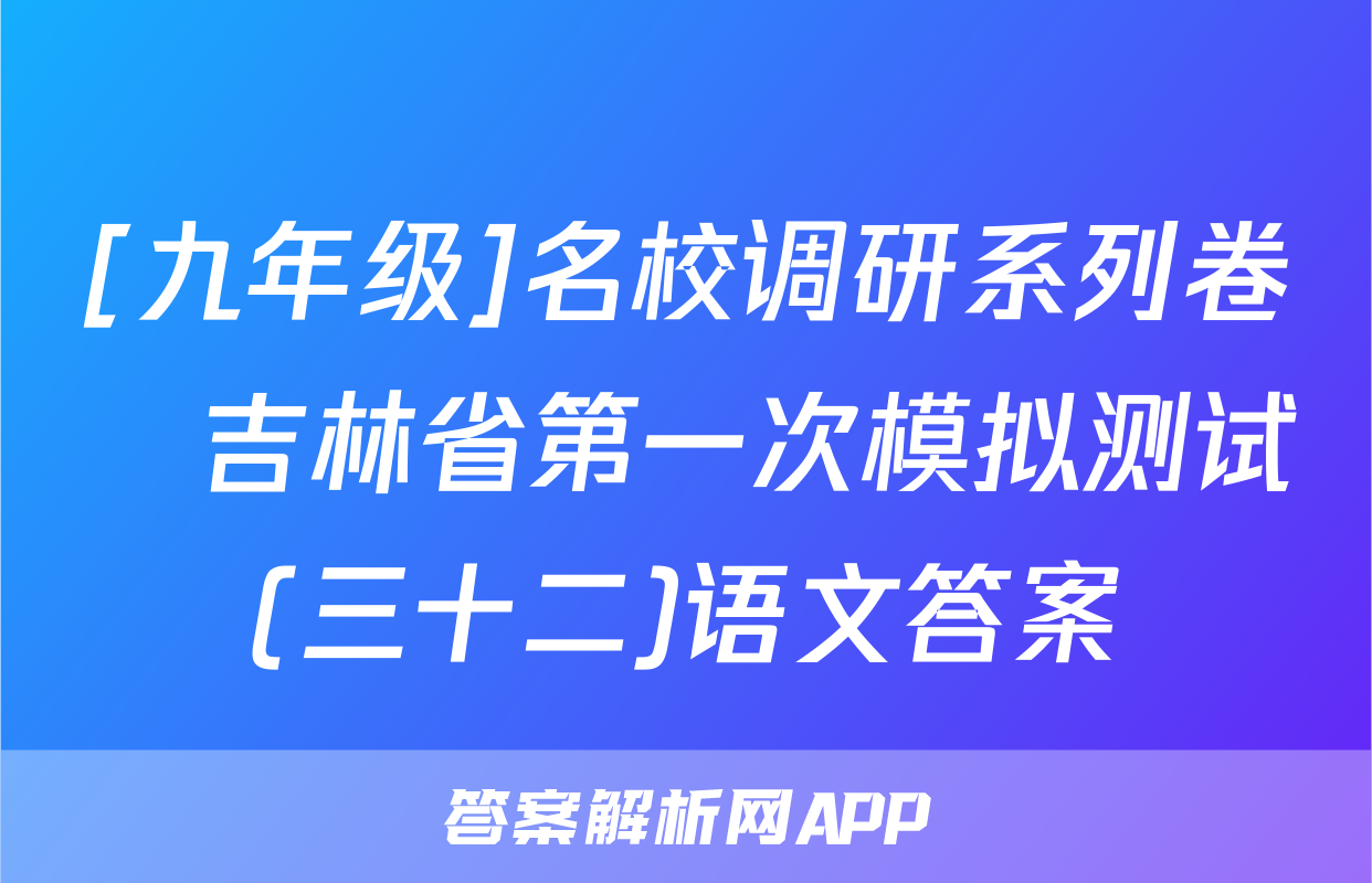 [九年级]名校调研系列卷•吉林省第一次模拟测试(三十二)语文答案
