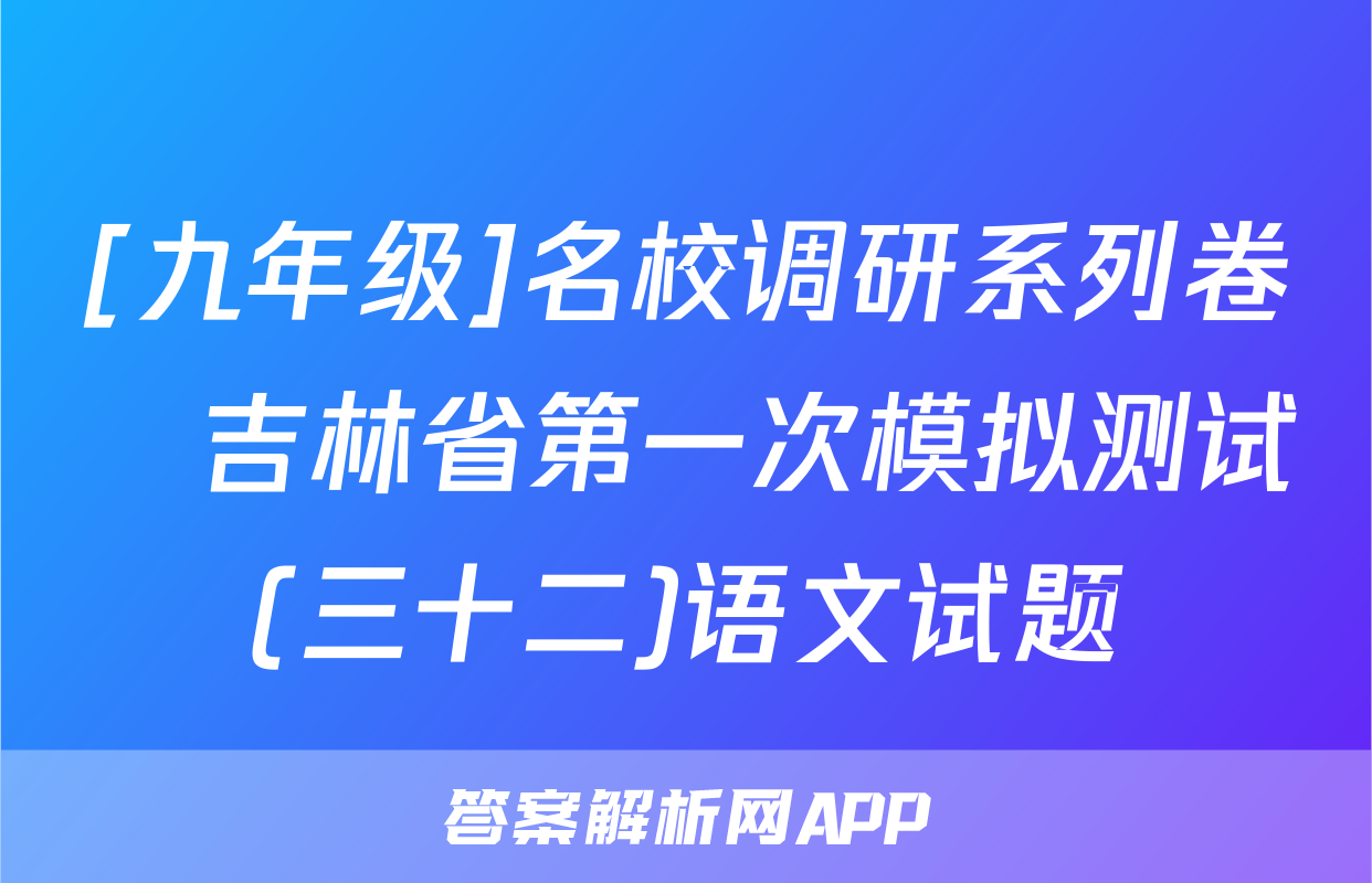 [九年级]名校调研系列卷•吉林省第一次模拟测试(三十二)语文试题