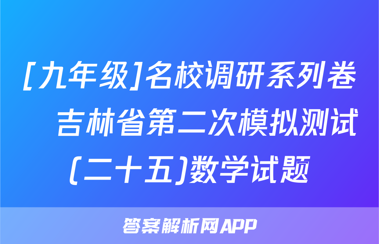 [九年级]名校调研系列卷•吉林省第二次模拟测试(二十五)数学试题