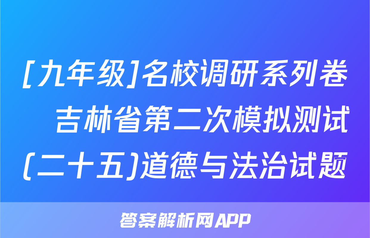 [九年级]名校调研系列卷•吉林省第二次模拟测试(二十五)道德与法治试题