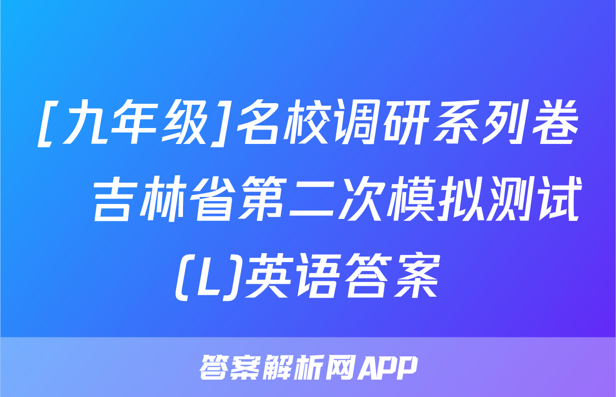 [九年级]名校调研系列卷•吉林省第二次模拟测试(L)英语答案