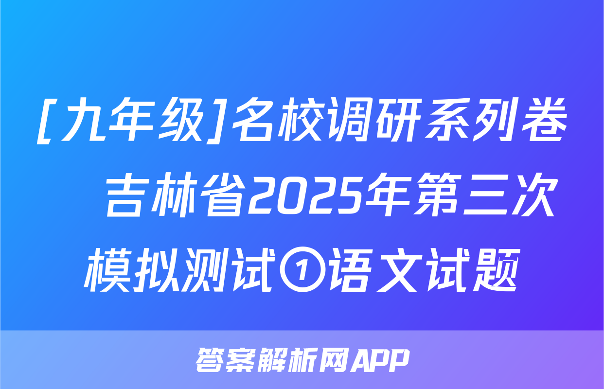 [九年级]名校调研系列卷•吉林省2025年第三次模拟测试①语文试题