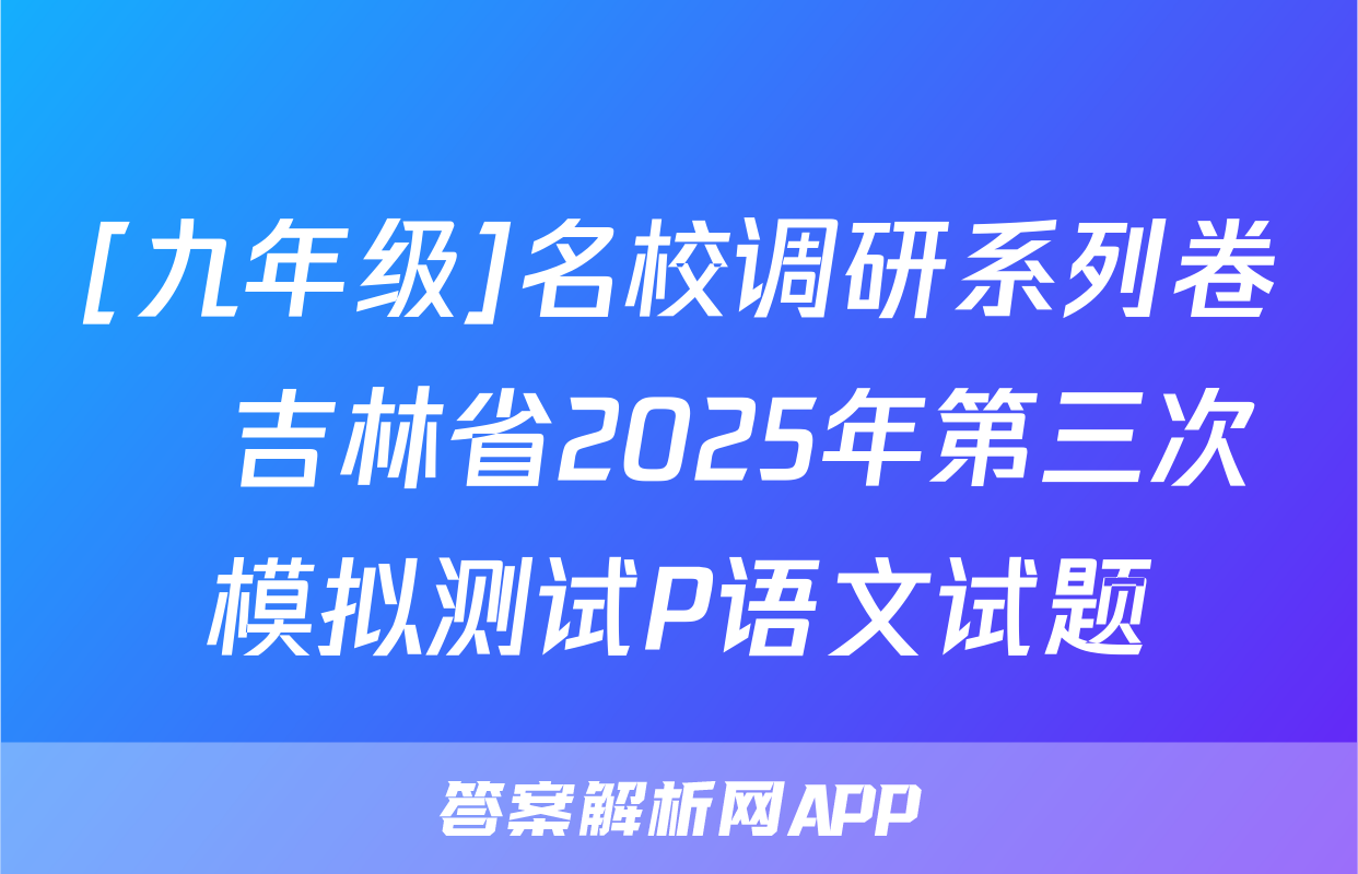 [九年级]名校调研系列卷•吉林省2025年第三次模拟测试P语文试题