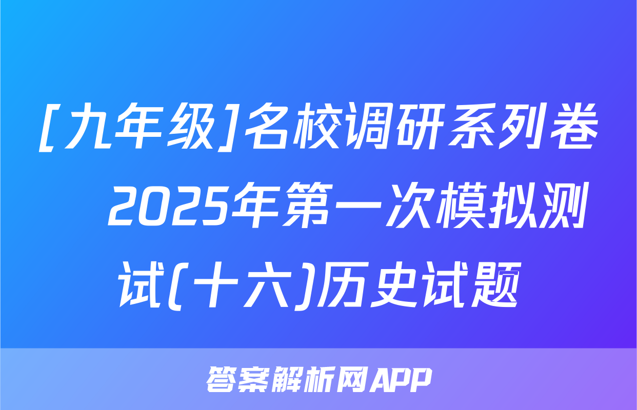 [九年级]名校调研系列卷•2025年第一次模拟测试(十六)历史试题