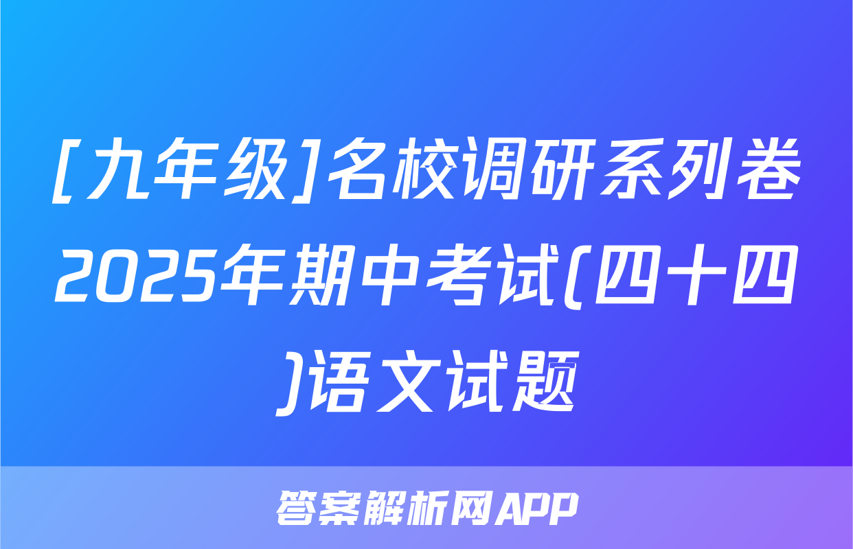 [九年级]名校调研系列卷2025年期中考试(四十四)语文试题