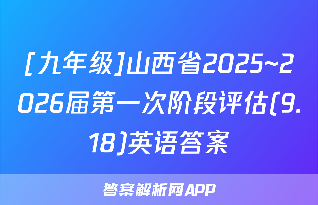 [九年级]山西省2025~2026届第一次阶段评估(9.18)英语答案