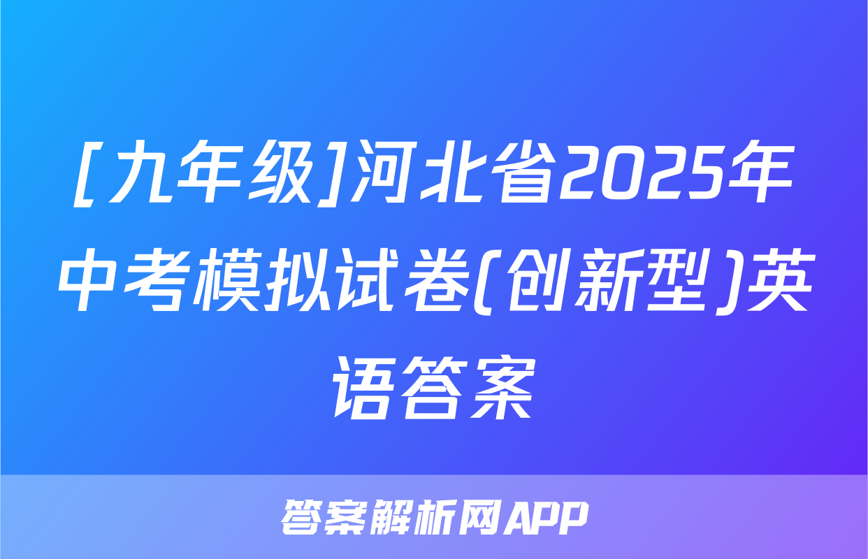 [九年级]河北省2025年中考模拟试卷(创新型)英语答案