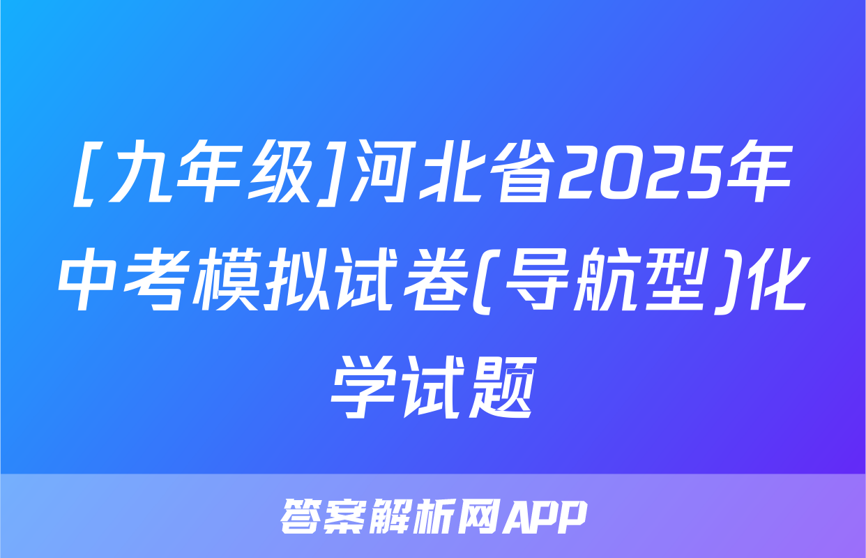 [九年级]河北省2025年中考模拟试卷(导航型)化学试题