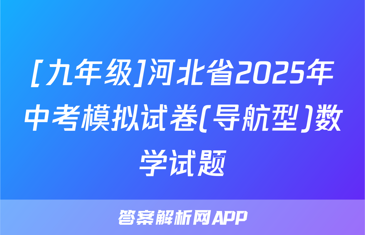 [九年级]河北省2025年中考模拟试卷(导航型)数学试题