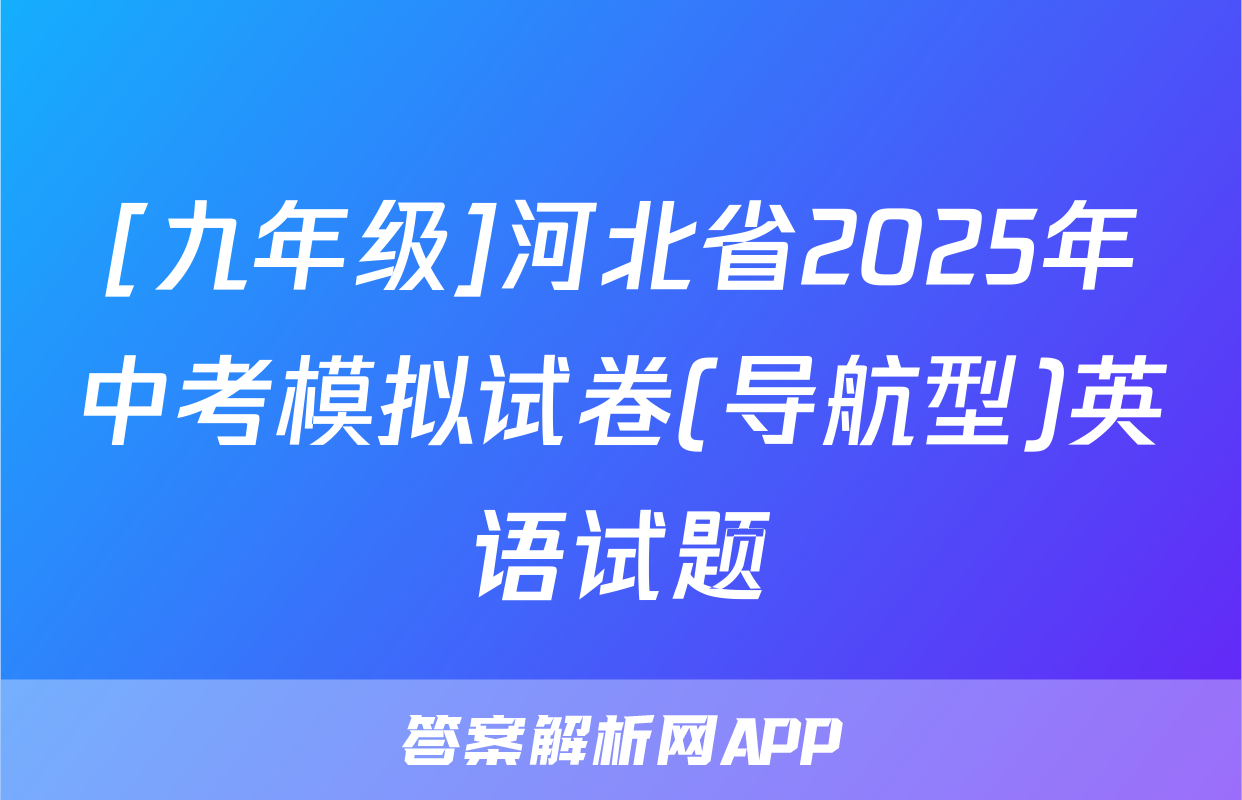 [九年级]河北省2025年中考模拟试卷(导航型)英语试题