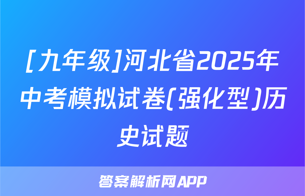 [九年级]河北省2025年中考模拟试卷(强化型)历史试题