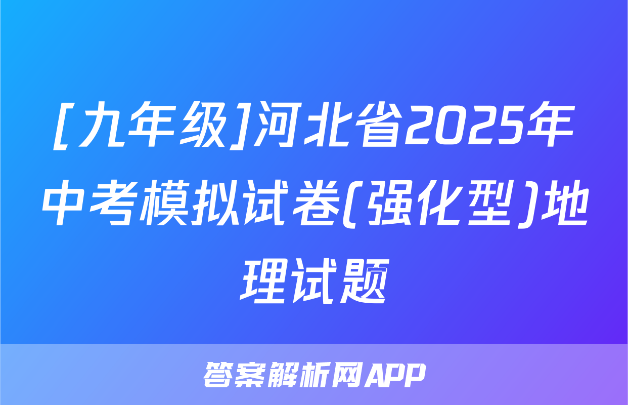 [九年级]河北省2025年中考模拟试卷(强化型)地理试题