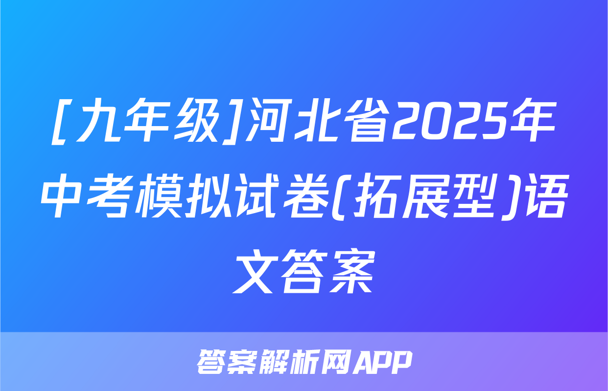 [九年级]河北省2025年中考模拟试卷(拓展型)语文答案