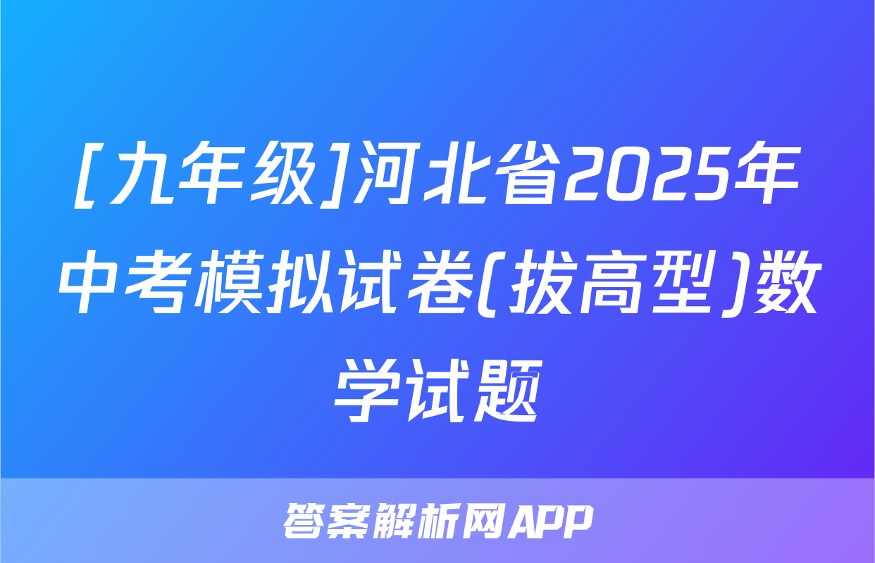 [九年级]河北省2025年中考模拟试卷(拔高型)数学试题