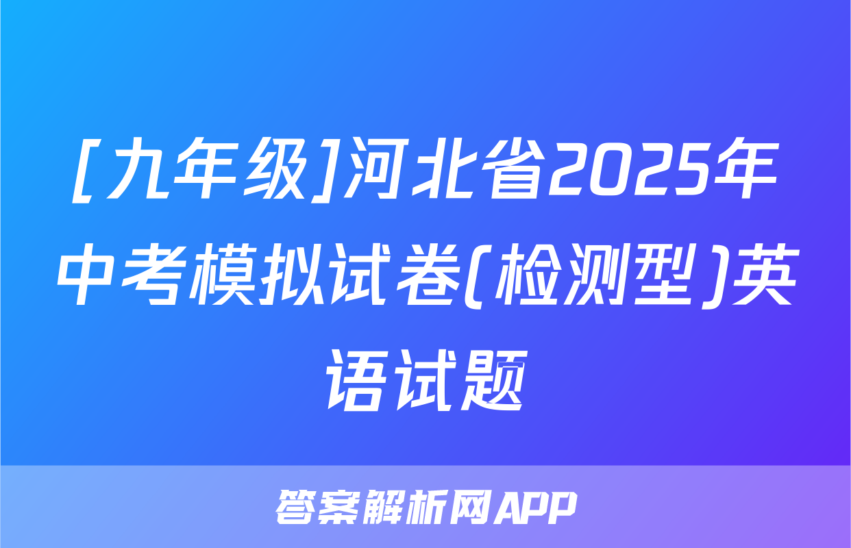 [九年级]河北省2025年中考模拟试卷(检测型)英语试题