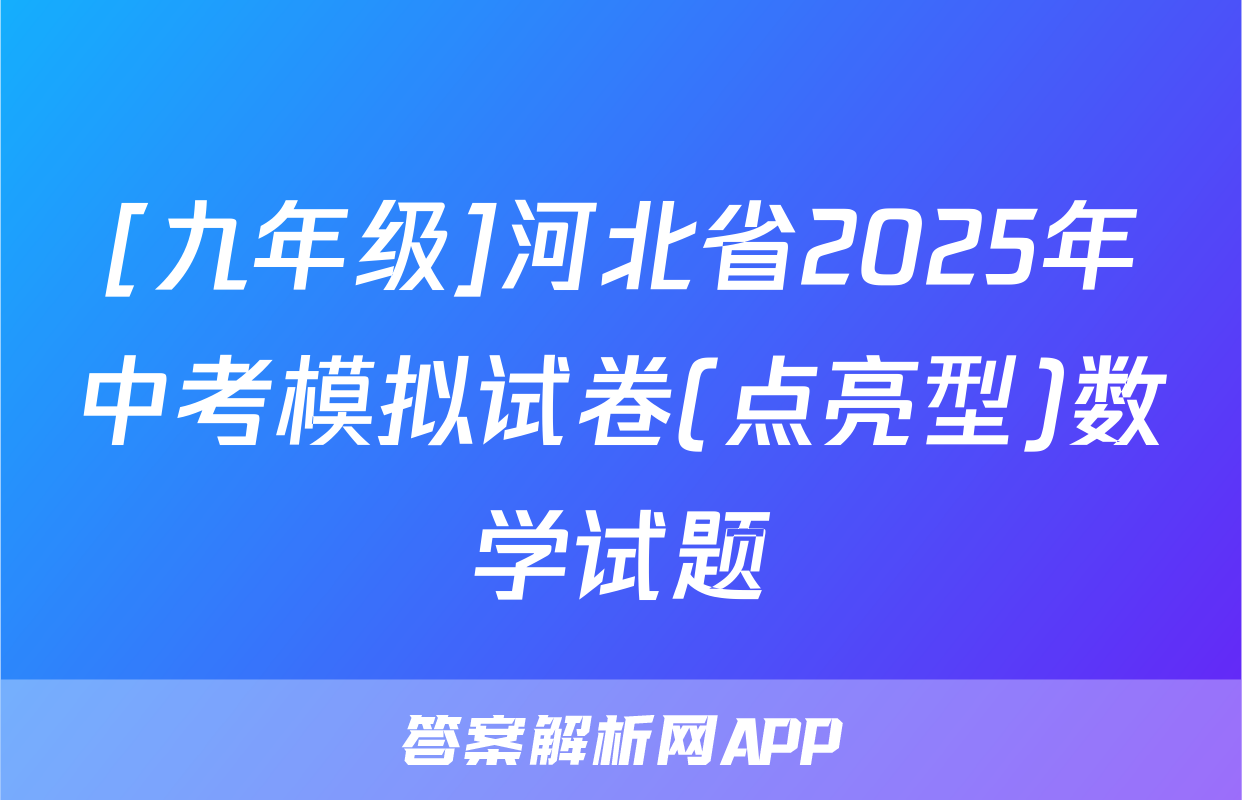 [九年级]河北省2025年中考模拟试卷(点亮型)数学试题