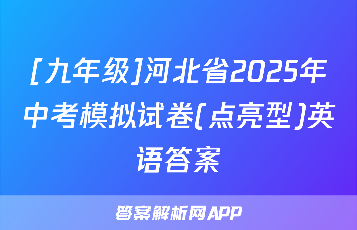 [九年级]河北省2025年中考模拟试卷(点亮型)英语答案