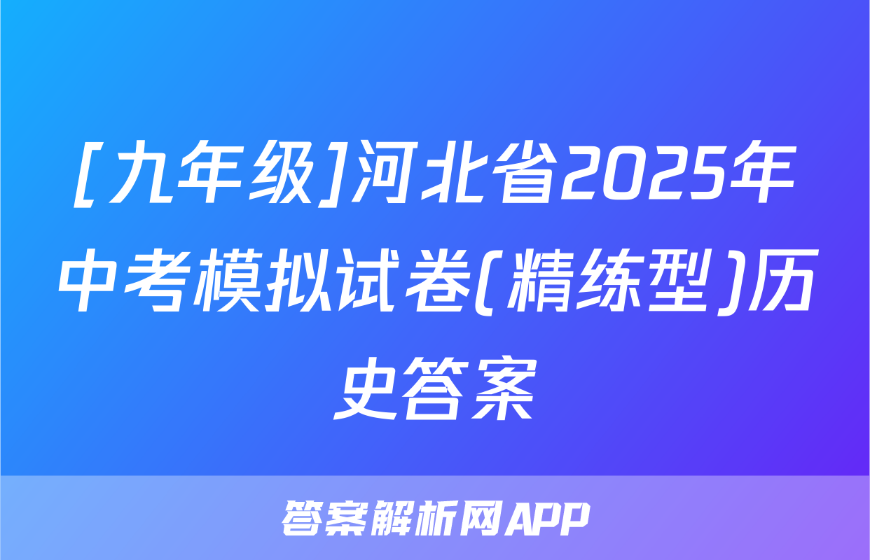 [九年级]河北省2025年中考模拟试卷(精练型)历史答案