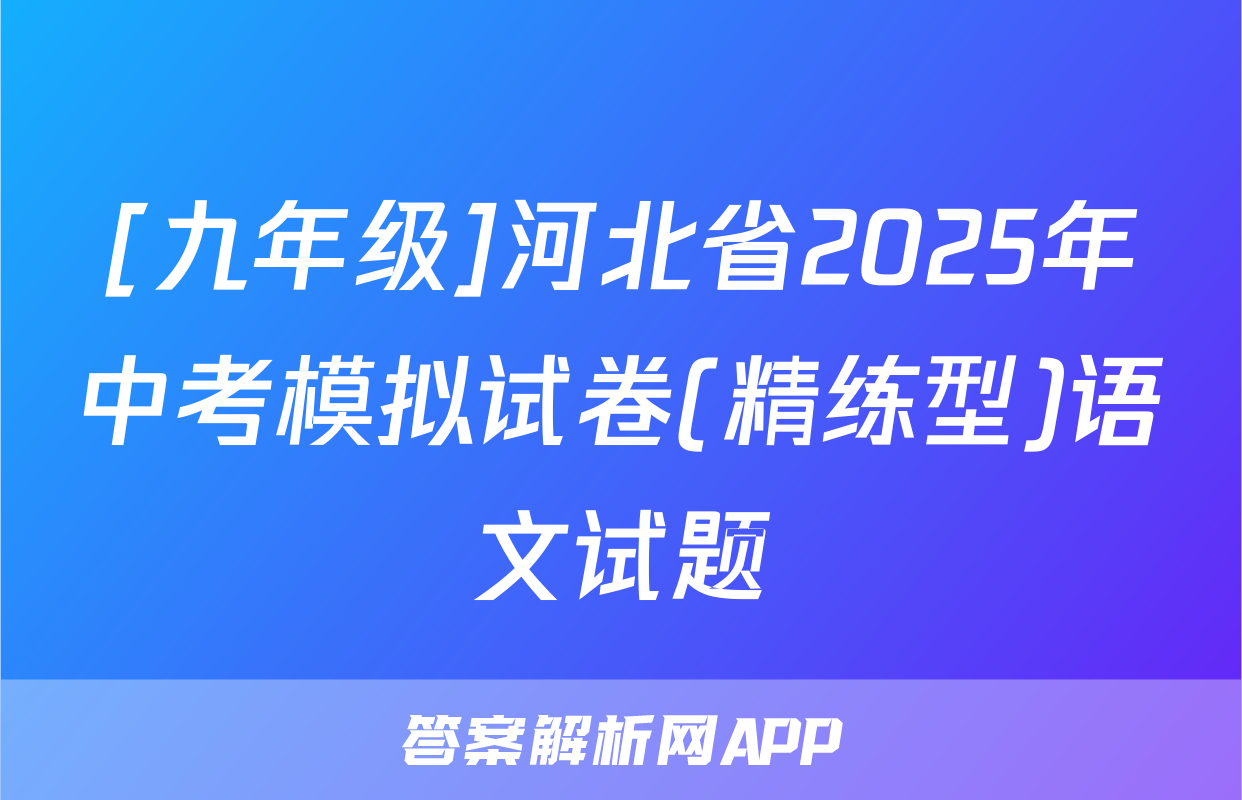 [九年级]河北省2025年中考模拟试卷(精练型)语文试题