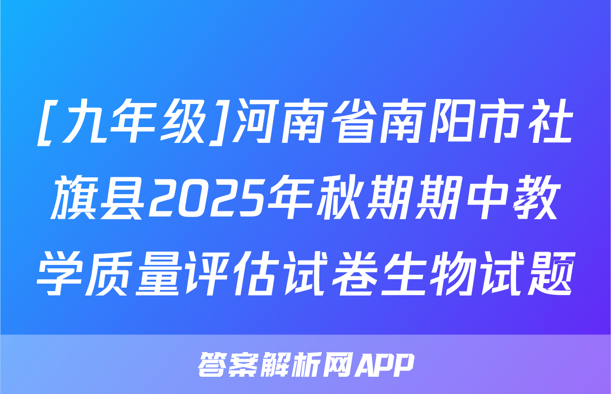 [九年级]河南省南阳市社旗县2025年秋期期中教学质量评估试卷生物试题